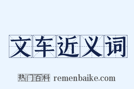 文车近义词是什么意思的图片